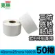 【克林CLEAN】50捲裝 感熱標籤貼紙 40x25mm 1000張/捲(熱感應 POS貼紙 餐廳 咖啡店 手搖飲料)