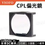 VIOFO A139/T130/A229系列 原廠 CPL 偏光鏡