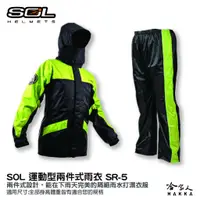 在飛比找蝦皮商城優惠-SOL SR-5 新款 兩件式雨衣 SR5 雨衣 雨褲 背包