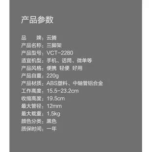 雲騰 VCT-2280 三腳架 2280 麥克風腳架 麥克風夾 相機腳架 直播架 手機架 麥克風架 小腳架 桌上腳架