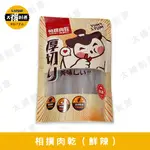 【相撲肉乾SUMO JERKY】航空版超厚筷子真空肉條乾(鮮辣味) 240G/包 外銷等級 美食 肉乾文化 太禓創意