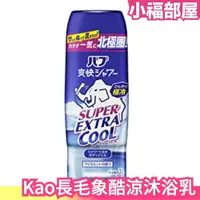 在飛比找樂天市場購物網優惠-【長毛象 酷涼沐浴乳】日本 Kao SUPER COOL 接