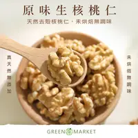 在飛比找蝦皮商城優惠-【菓青市集】美國原味生核桃 150G/300G