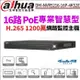 大華 1200萬 H.265 16路 PoE NVR 雙硬碟 監視器主機 DHI-NVR5216-16P-4KS2E