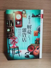 在飛比找Yahoo!奇摩拍賣優惠-【童書】解憂雜貨店 東野圭吾 著 皇冠出版