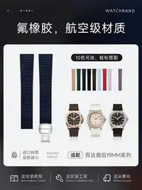 在飛比找Yahoo!奇摩拍賣優惠-代用百達翡麗氟橡膠錶帶原裝款5067/5068/5072PP
