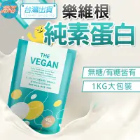 在飛比找蝦皮商城精選優惠-全素蛋白粉 1KG 健身蛋白 樂維根 The Vegan 濃