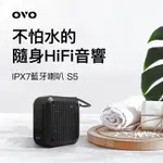 OVO IPX7防水藍牙喇叭 S5 露營 音響 喇叭 防水