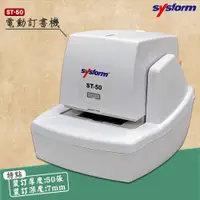 在飛比找蝦皮購物優惠-裝訂利器》SYSFORM ST-50 電動訂書機 (裝訂50