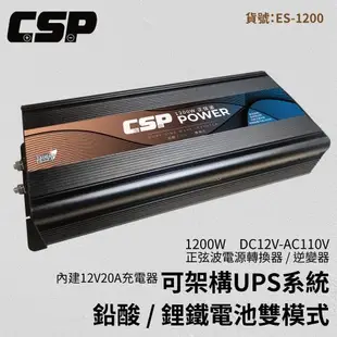 CSP 1200W DC12V轉AC110V 純正弦波電源轉換器(逆變器)-儲能機 /Energy storage ES-1200 台灣製造