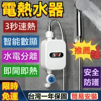 在飛比找蝦皮購物優惠-【全新升級易安裝】110V電熱水器 多功能瞬熱式熱水器 即熱