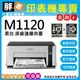 【胖弟耗材+含稅+促銷A】 EPSON M1120 黑白原廠連續供墨印表機