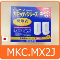 在飛比找蝦皮購物優惠-【日本原裝】TORAY 濾心 MKC.MX2J 可對應 MK