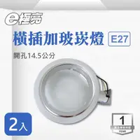 在飛比找momo購物網優惠-【E極亮】LED 15公分 E27 橫插 崁燈 空台 2入組