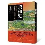 在飛比找遠傳friDay購物優惠-昭和史[88折] TAAZE讀冊生活