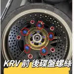 KYMCO 光陽 KRV 碟盤螺絲 正鈦螺絲 全車螺絲 KRV 鈦螺絲 鈦合金螺絲 鐵板牙 車殼螺絲 鐵板牙螺絲