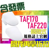 在飛比找蝦皮購物優惠-SDS桃園店➠門市再折現金➠ TAF170、TAF220 瞬