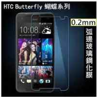 在飛比找Yahoo!奇摩拍賣優惠-9H鋼化玻璃膜 0.26mm弧邊 HTC Butterfly