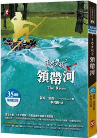 在飛比找PChome24h購物優惠-手斧男孩（2）領帶河（35萬冊暢銷紀念版）