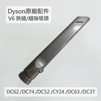 在飛比找蝦皮購物優惠-【Dyson】原廠配件 V6 縫隙吸頭 狹縫 細縫 DC62