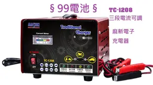 §99電池§ TC1208 TC-1208 VC-1206 RS1208 3段電流麻新電瓶充電器汽車機車電池充電機鉛酸電池加水免保養電瓶