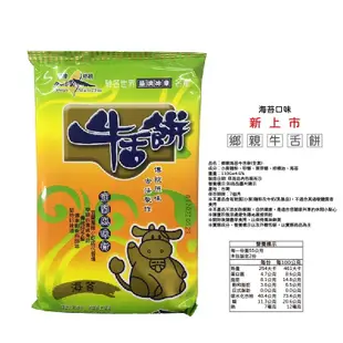 【傳統原味】鄉親牛舌餅 原味 黑糖 牛奶 三星蔥 金棗 海苔 170g 110g 宜蘭老字號 牛舌餅 鮮奶餅乾 農漁特產