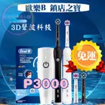 多種清潔模式 3D聲波 歐樂B 電動牙刷 ORAL-B PRO3000 電動牙刷 P3000 P2000 德國百靈