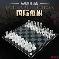 在飛比找樂天市場購物網優惠-開發票 象棋 國際象棋 高檔象棋玻璃水晶國際象棋西洋雙陸棋室