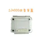 SJ4000、SJ5000收音背蓋