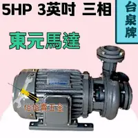 在飛比找Yahoo!奇摩拍賣優惠-「工廠直營」台泉牌 東元馬達 5HP 3" 三相 同軸渦流馬