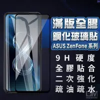 在飛比找Yahoo!奇摩拍賣優惠-華碩滿版玻璃貼玻璃保護貼適用Zenfone 5 5Z 6 7