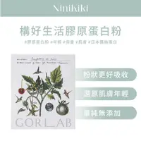 在飛比找蝦皮商城精選優惠-構好生活 GORLAB 森林光 膠原蛋白粉