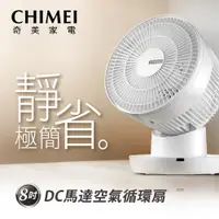 在飛比找蝦皮商城優惠-外箱NG福利新品【CHIMEI 奇美】8吋DC馬達空氣循環扇