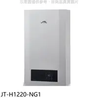 在飛比找屈臣氏網路商店優惠-喜特麗JTL 喜特麗【JT-H1220-NG1】12公升強制