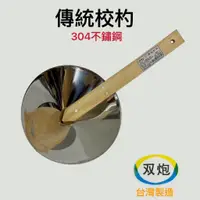 在飛比找蝦皮購物優惠-【知久道具屋】傳統校杓 校杓 不銹鋼校杓木柄 雙炮 杓水 杓