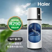 在飛比找momo購物網優惠-【Haier 海爾】250L R290變頻盤管式熱泵熱水器 