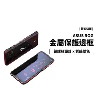 在飛比找蝦皮商城優惠-Asus 華碩 Rog Phone 5 ROG5 鋁合金 金