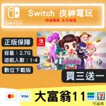 ❤皮神電玩 ❤ NS SWITCH 大富翁11 RICHMAN 派對遊戲 國產遊戲 超越4代