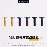 在飛比找蝦皮商城精選優惠-【正鈦螺絲】SPARTS 鈦合金螺絲 BMW水鳥 GS120