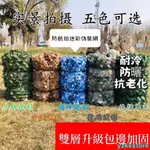 ❥【優拾】偽裝網 迷彩偽裝網 防航拍 迷彩帆布 偽裝網露營 新款升級包邊雙層 隱蔽網 加厚遮陽網 防曬網 防晒網 綠化網