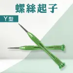 【職人工具】185-NSY 2入拆機工具 SWITCH維修工具 NS維修 精密金屬螺絲起子(Y字起子 Y字螺絲起子)