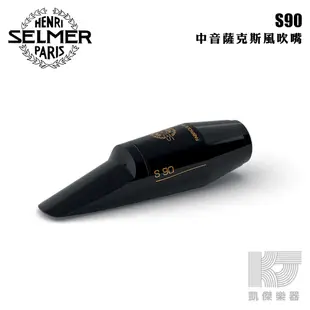 Selmer S90 Alto Sax 中音 薩克斯風吹嘴 膠嘴【凱傑樂器】
