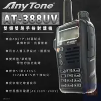 在飛比找蝦皮購物優惠-【健新電子】AnyTone AT-388UV  雙頻雙段手持