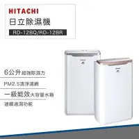 在飛比找Yahoo!奇摩拍賣優惠-【HITACHI日立】6公升 一級 能效 除濕機 RD-12