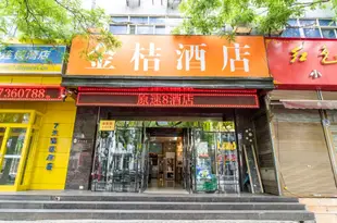 西安金桔酒店Jinju Hotel