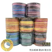 在飛比找蝦皮購物優惠-梵谷紙紗 紙線 VanGogh Yarn 耐UV 耐水洗 R