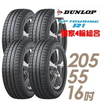 【DUNLOP 登祿普】SP TOURING R1 省油耐磨輪胎_四入組_205/55/16(車麗屋)(SPR1)