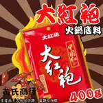 【黃氏商行】大紅袍 中國紅 麻辣火鍋 重慶火鍋 香麻辣 火鍋底料