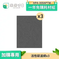 在飛比找蝦皮商城優惠-綠綠好日 一年免購耗材組 適用 HPA-300APTW