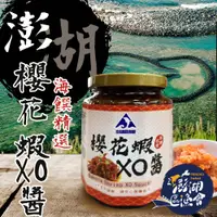 在飛比找PChome24h購物優惠-【澎湖區漁會】澎湖之味櫻花蝦XO醬-280g-罐 (2罐一組